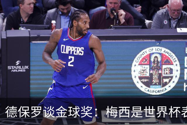 德保罗谈金球奖：梅西是世界杯表现最好的球员，没什么可争论的