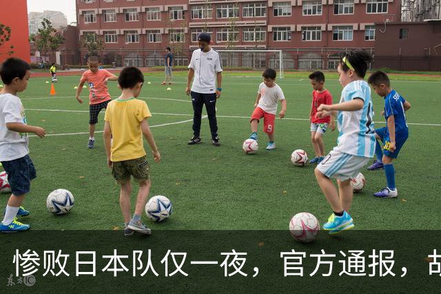 惨败日本队仅一夜，官方通报，胡明轩承认出问题，郭士强2次冲上热搜