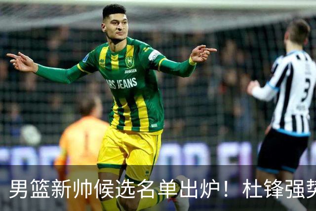 男篮新帅候选名单出炉！杜锋强势领跑，杨鸣大黑马，李春江可惜了